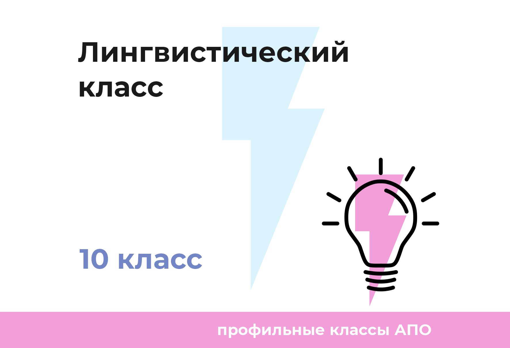 Научный лингвистический класс - РОО «Ассоциация победителей олимпиад»